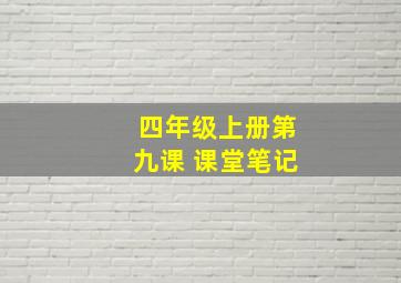 四年级上册第九课 课堂笔记